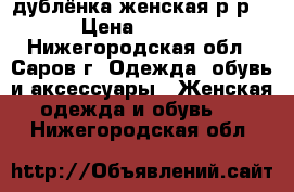 дублёнка женская р-р44. › Цена ­ 17 000 - Нижегородская обл., Саров г. Одежда, обувь и аксессуары » Женская одежда и обувь   . Нижегородская обл.